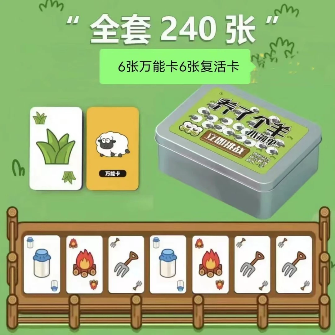 羊了个羊扑克牌240张羊了个羊卡牌