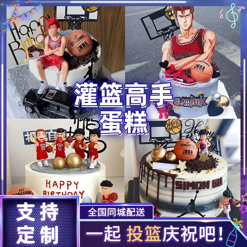 灌篮高手篮球生日蛋糕男孩儿童16岁少年樱木花道全国同城免费配送