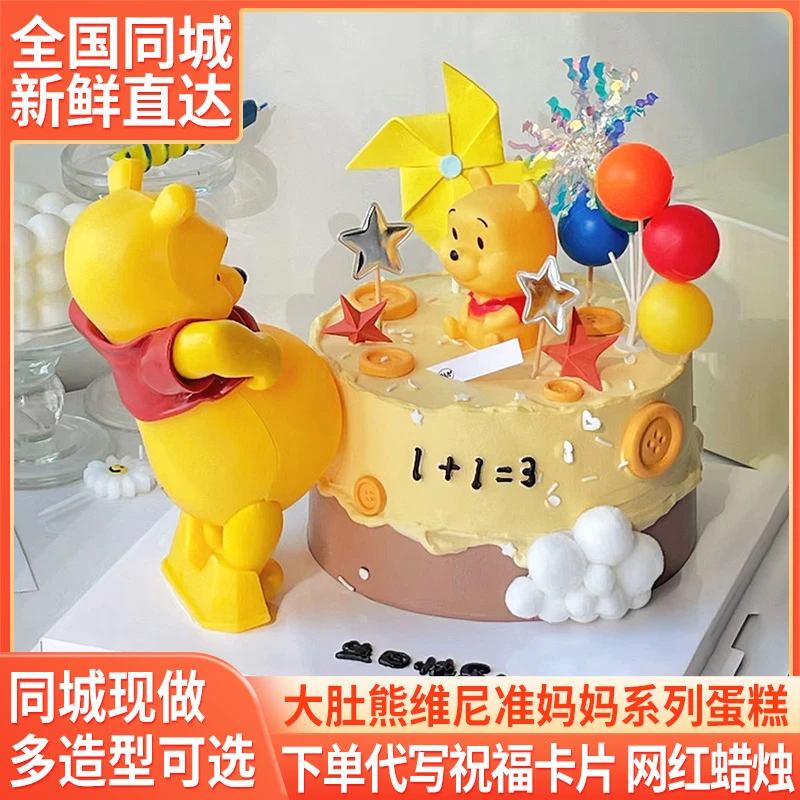 网红爆款孕妇准妈妈维尼熊生日蛋糕宝妈低糖全国同城免费配送上门