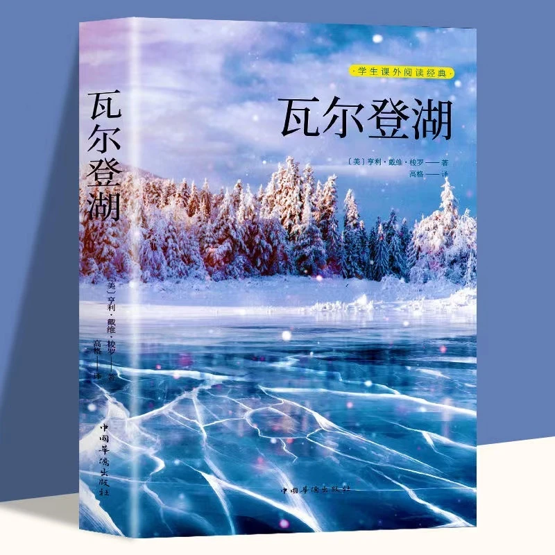 瓦尔登湖世界经典文学小说名著名家名译原著原版全中文外国小说