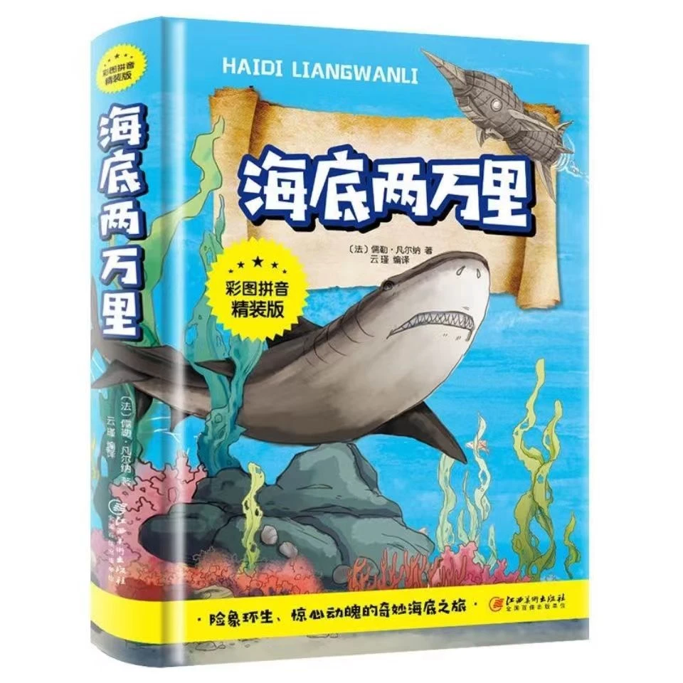 【正版精装】 儿童必读 文学世界名著彩图拼音精装版课外书阅读