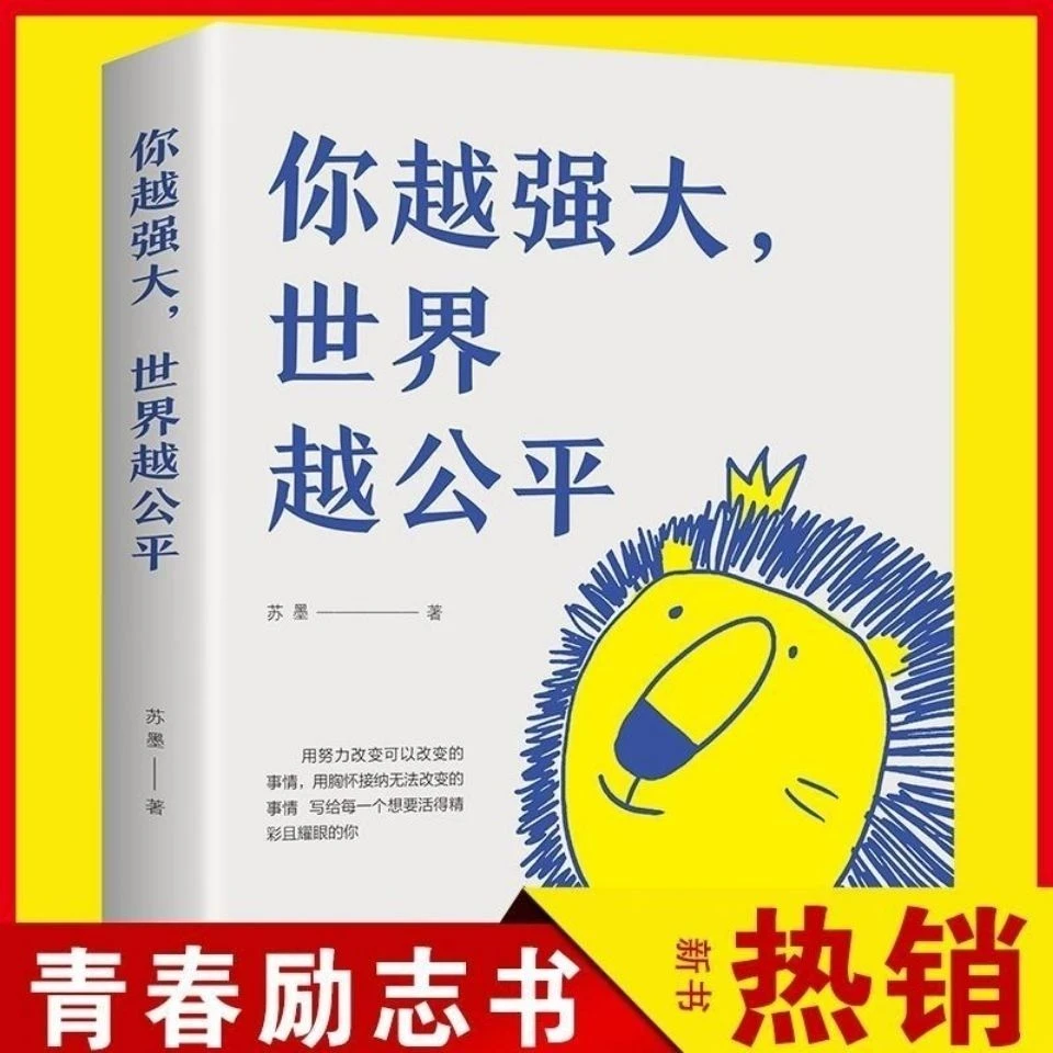 你越强大世界越公平自我实现练就强大内心青春励志书籍心理学唤醒