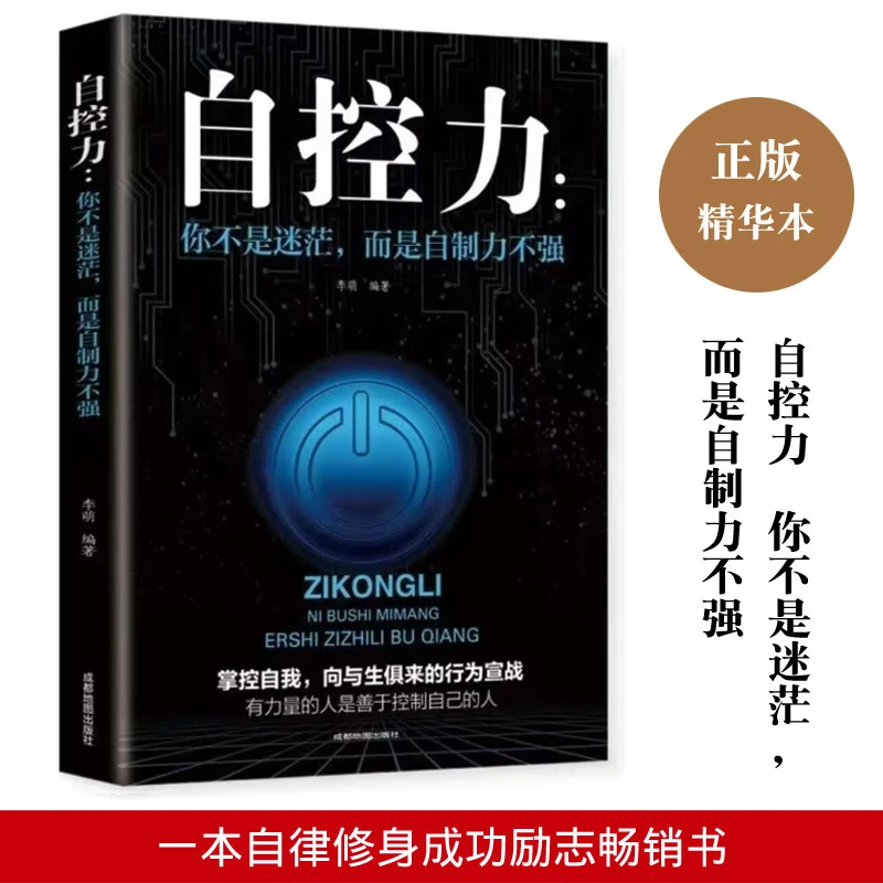自控力 你不是迷茫而是自控力不强  情绪控制力书籍