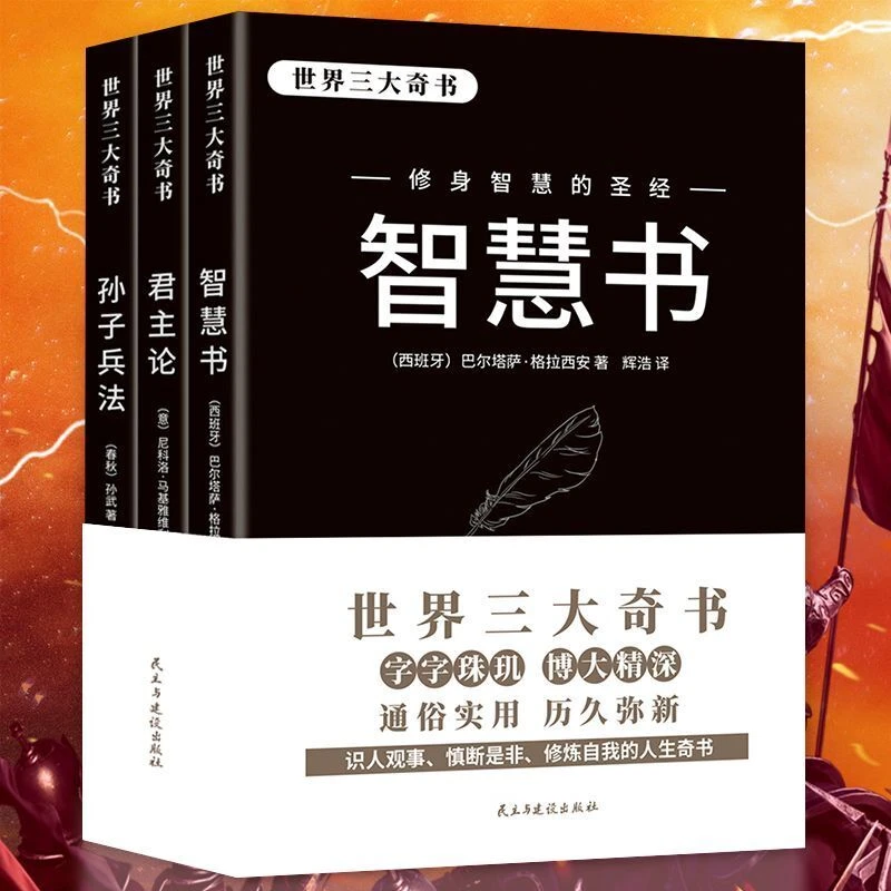 世界三大奇书 智慧书 君主论 孙子兵法 修身智慧军事智慧立足社会