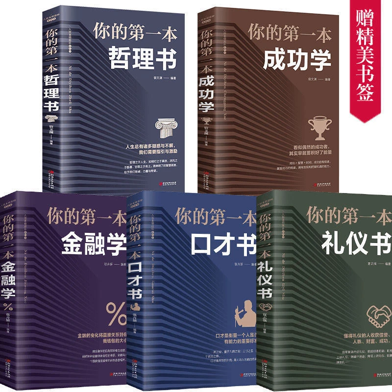 人生要读10本书 你的第一本礼仪书 金融哲理口才成功励志经典书籍