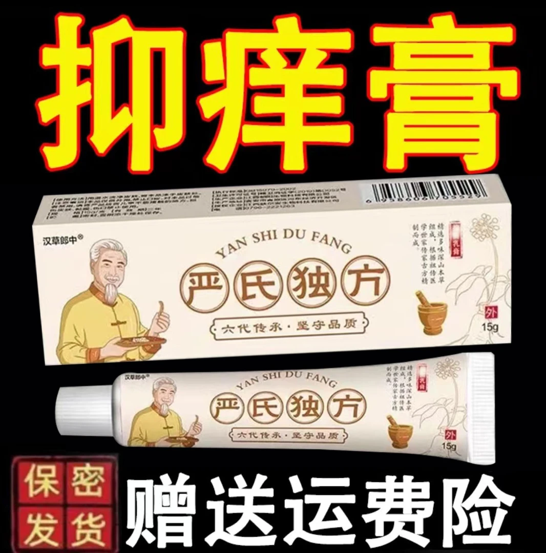 【严氏独方老方子】百草真菌膏皮肤抑菌止痒膏草本萃取草本止痒乳膏