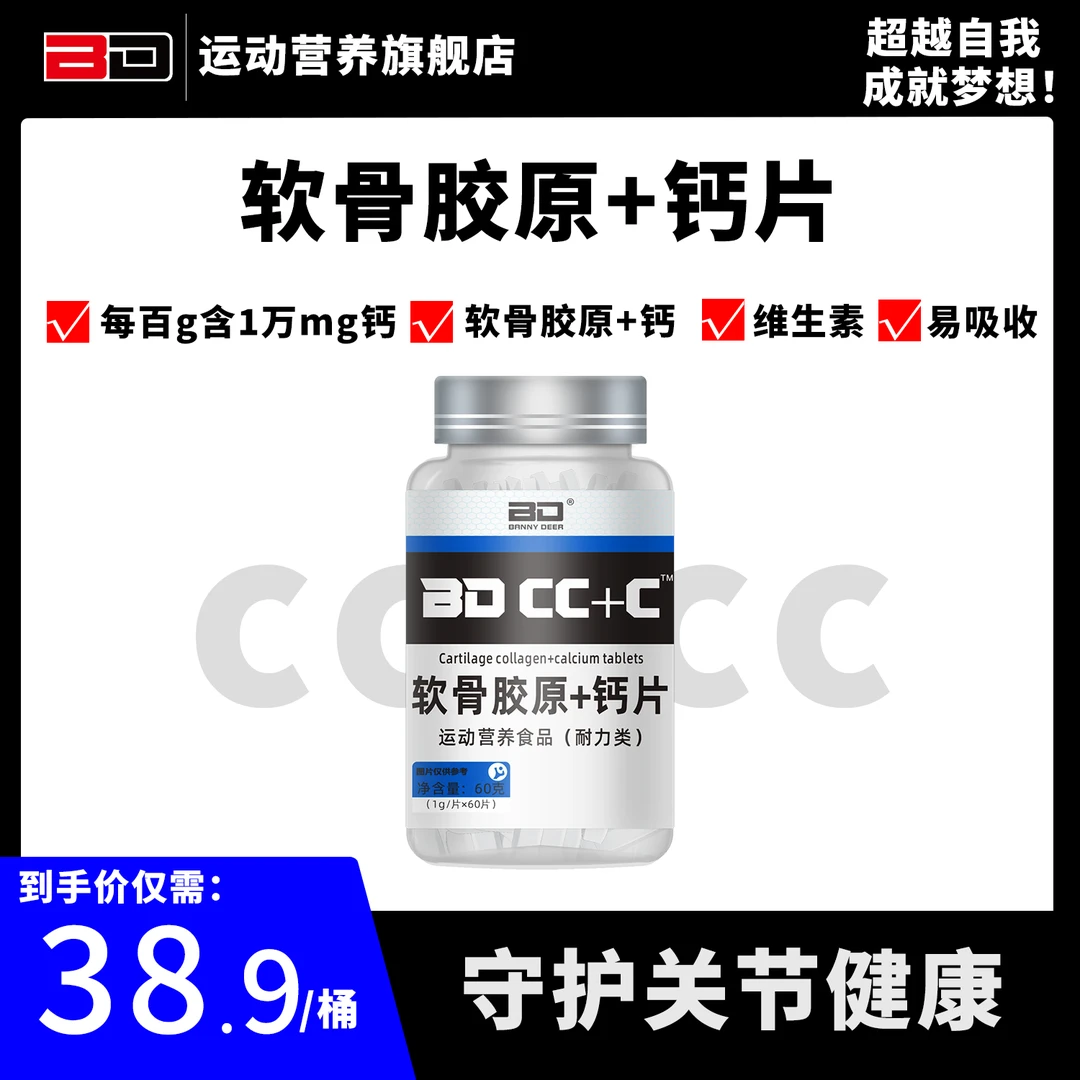BD必第能量软骨胶原+钙片骨关节运动营养健身