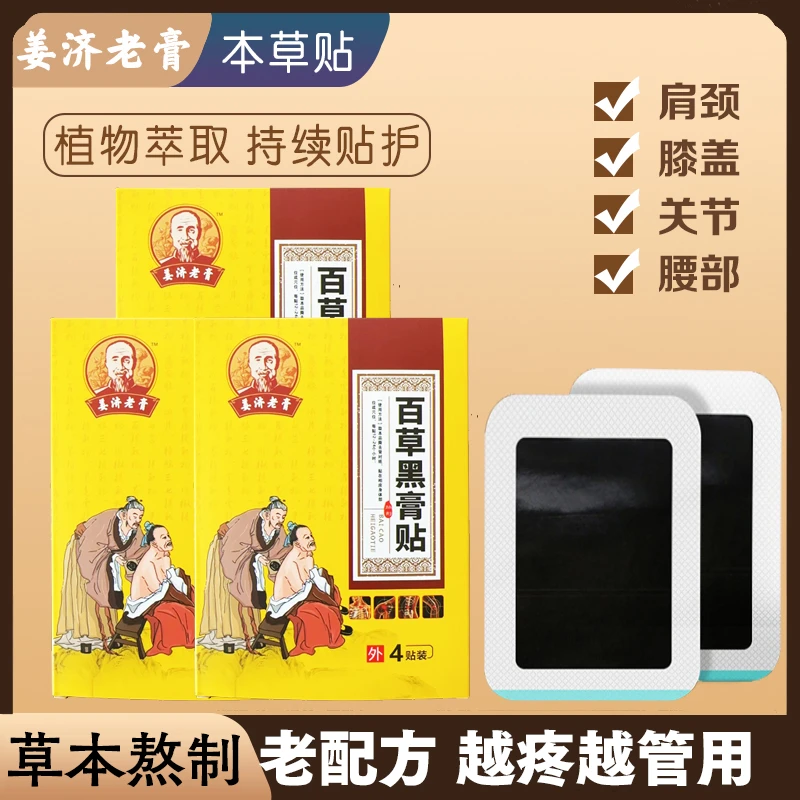 {姜济老膏}百草黑膏贴5盒装颈肩腰椎腿膝盖关节手腕肩周草本贴