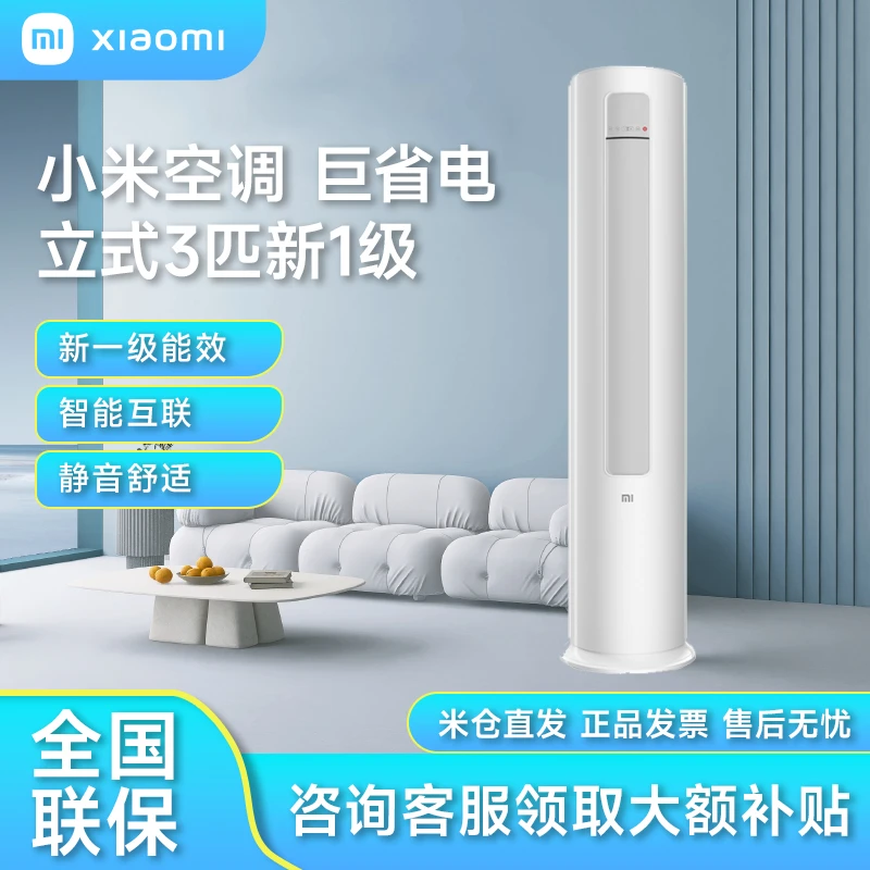 小米空调巨省电3匹立式一级能效客厅智能变频制冷落地柜机白色