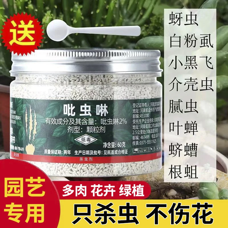 吡虫啉小白药通用花药花卉多肉月季兰花蚧壳虫蚜虫蓟马土壤杀虫剂
