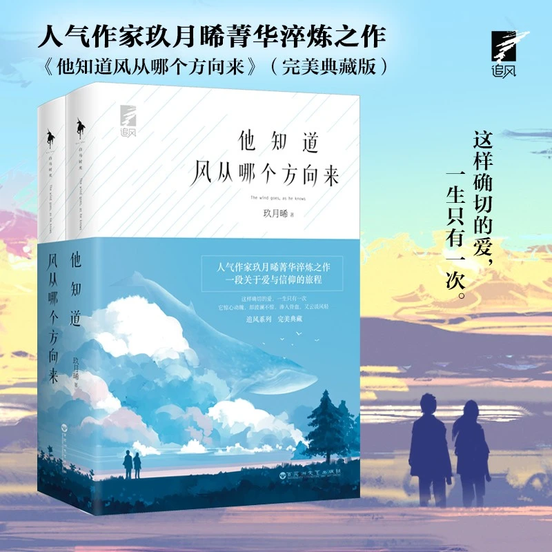 正版 他知道风从哪个方向来(全2册) 正版书籍推荐
