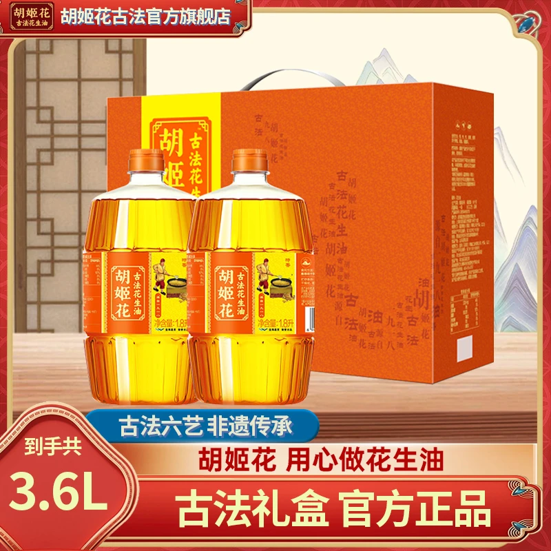 胡姬花古法花生油1.8L*2礼盒装纯正浓香一级压榨工艺食用油节日DB