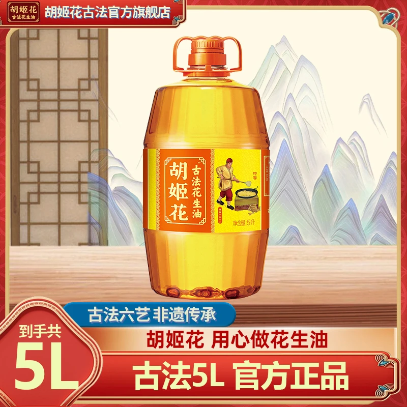 胡姬花古法花生油5L 精选正宗传承一级压榨工艺健康浓香食用油