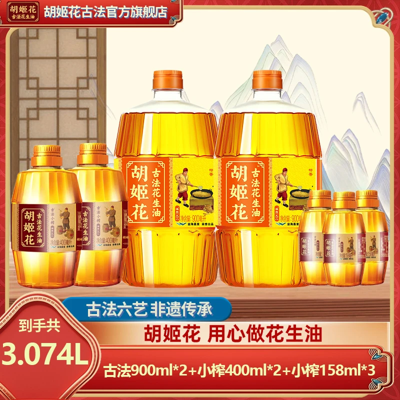 胡姬花古法花生油900ml*2+小榨400ml*2+小榨158ml*3瓶 压榨食用油
