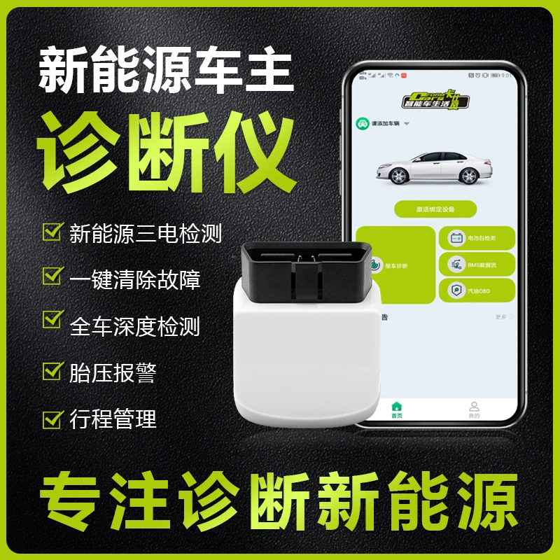 新能源汽车检测仪电池系统诊断新能源OBD汽车检测仪车载诊断系统