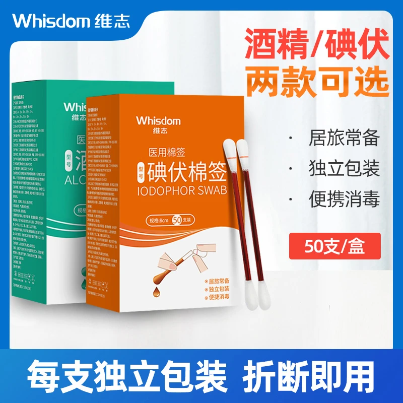 维志医用棉签酒精碘伏棉签消毒无菌碘伏棉球一次性棉签棉棒婴儿用