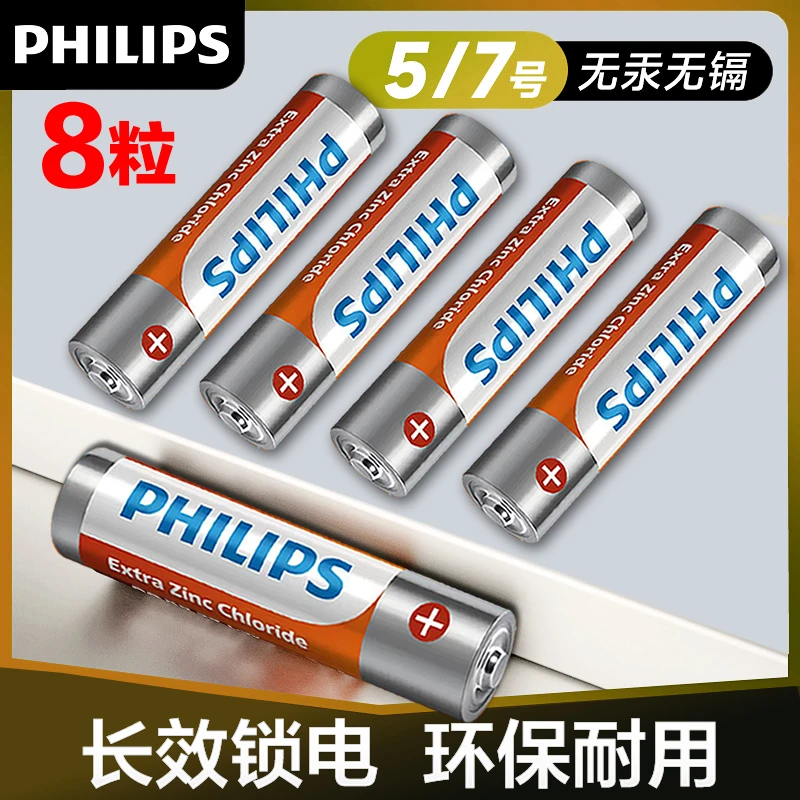 Philips/飞利浦碳性7号空调电视遥控器电池5号7号挂钟时钟电池8粒