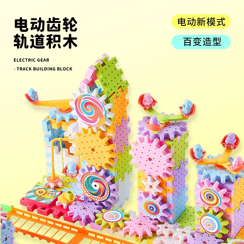 玩具儿童百变积木轨道电动齿轮男孩女孩拼插拼图益智玩具批发
