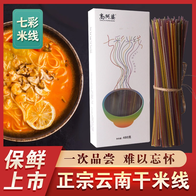云南七彩米线速煮果蔬2盒装480g/盒包邮到家家庭实用