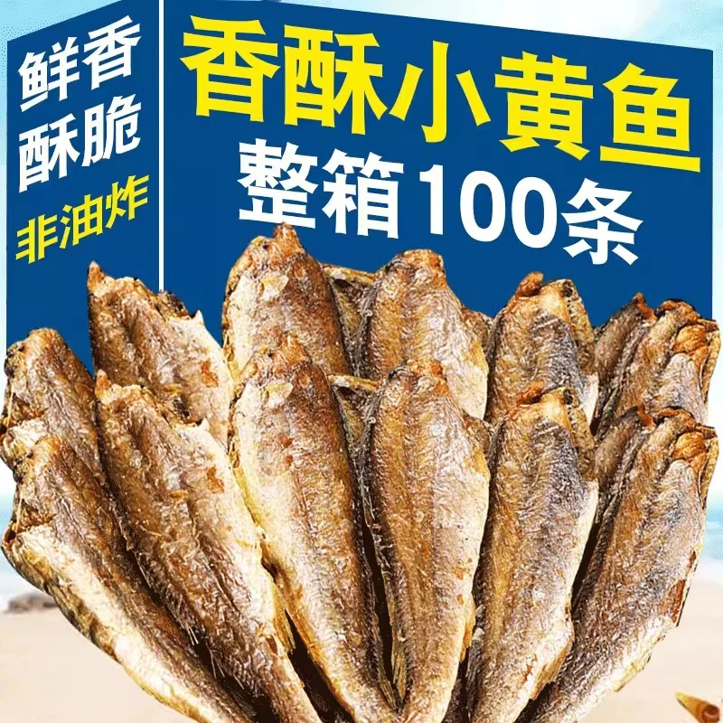 香酥小黄鱼干即食黄花鱼干吃香酥脆小鱼休闲零食青岛特产海鲜零食