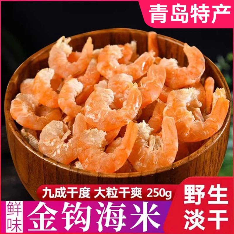 青岛金钩海米开洋混沌虾米虾虾肉鲜虾即食虾米优质250g山东特产