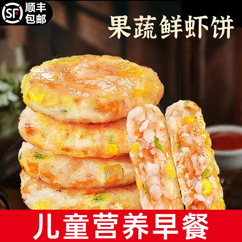顺丰快递虾饼早餐虾仁饼空气炸锅早餐半成品食材速冻果蔬鲜虾饼排