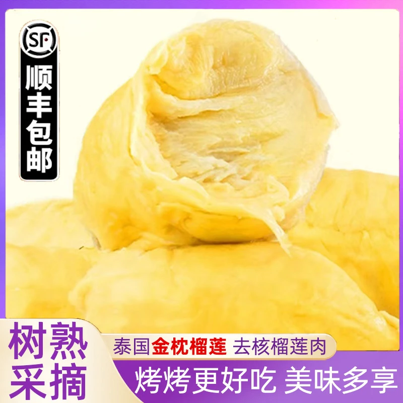 【顺丰包邮】精选正宗泰国金枕榴莲无核榴莲肉美味先烤两吃香甜软糯