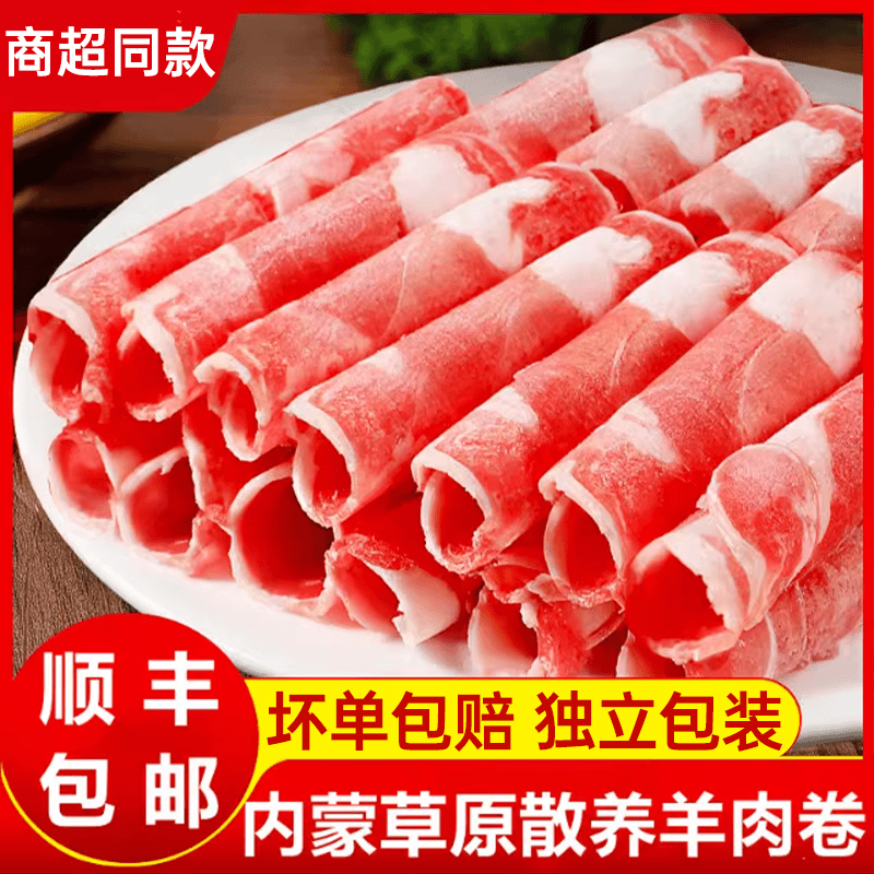 【顺丰速递】内蒙优质纯羊肉卷严选真羊肉火锅必备食材搭配聚会盒装