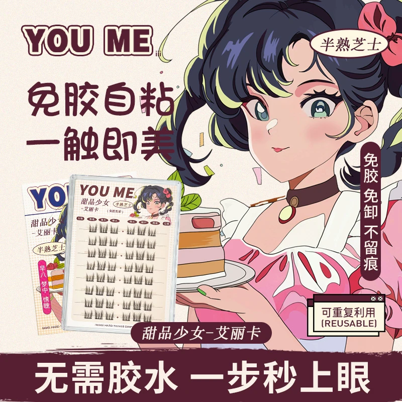 【春夏透明款】iiiYOUME甜品少女系列自粘免胶水分段式假隐形睫毛