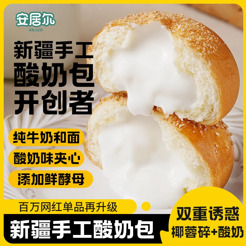 ANJUR/安居尔新疆手工酸奶包  酸奶味夹心