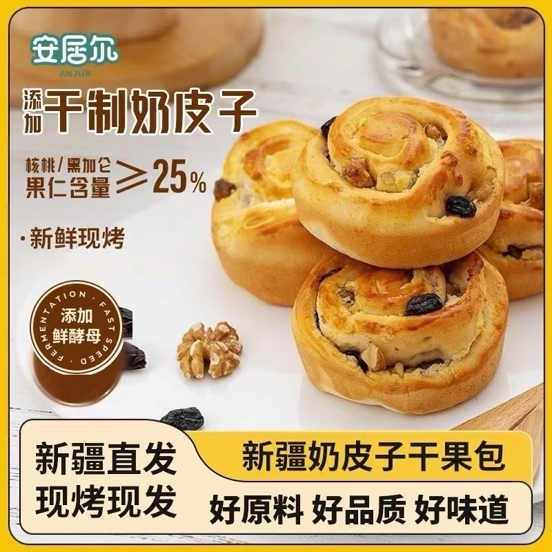 ANJUR 安居尔 新疆奶皮子干果面包  800克/盒 14-15个早餐美味