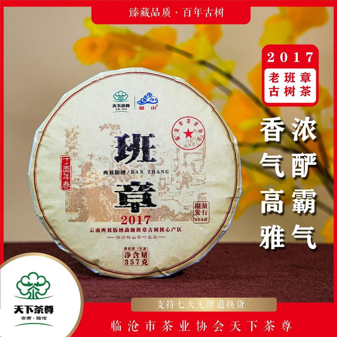 【天下茶尊】2017班章古树生茶/357g