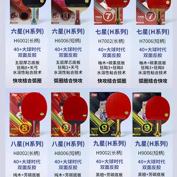 红双喜六星七星八星九星乒乓球拍