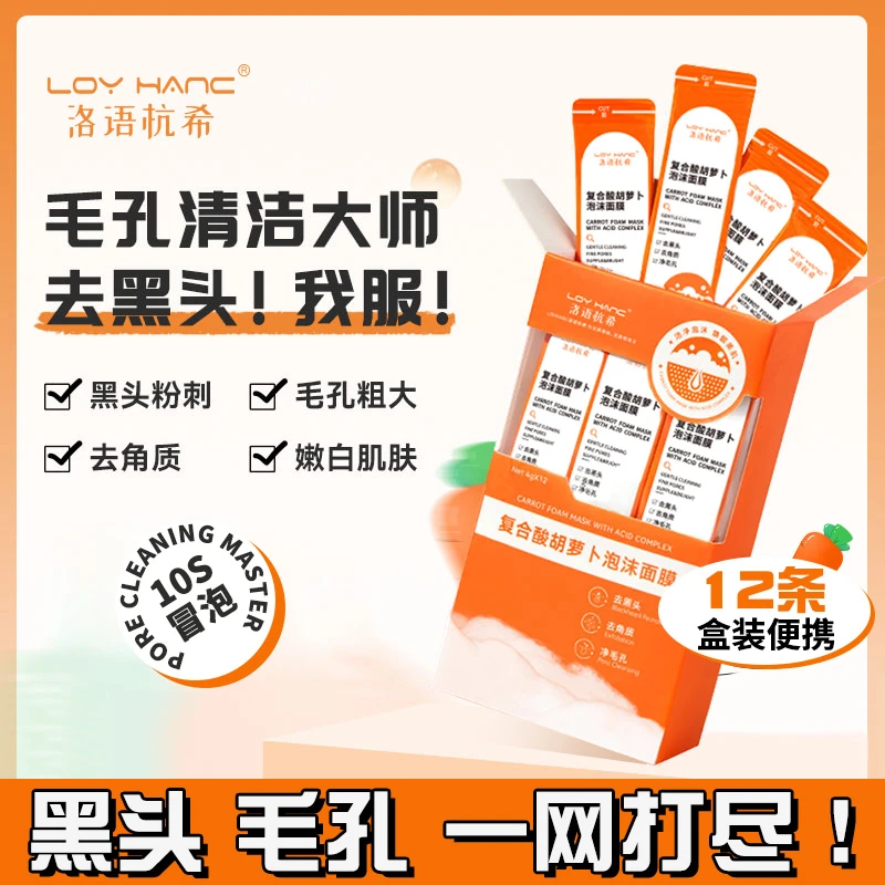 洛语杭希酸胡萝卜泡沫面膜保湿补水深层清洁粉刺闭口清爽控油便携