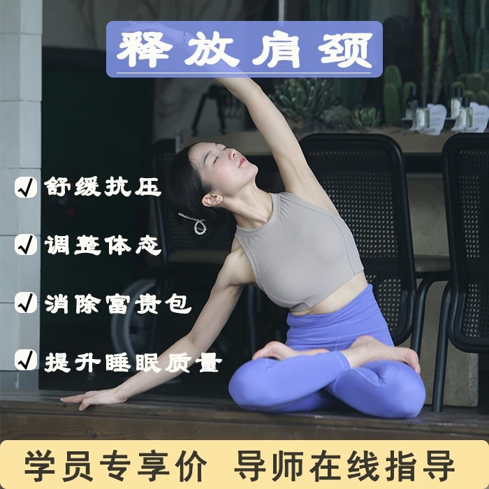 释放肩颈 瑜伽跟练课
