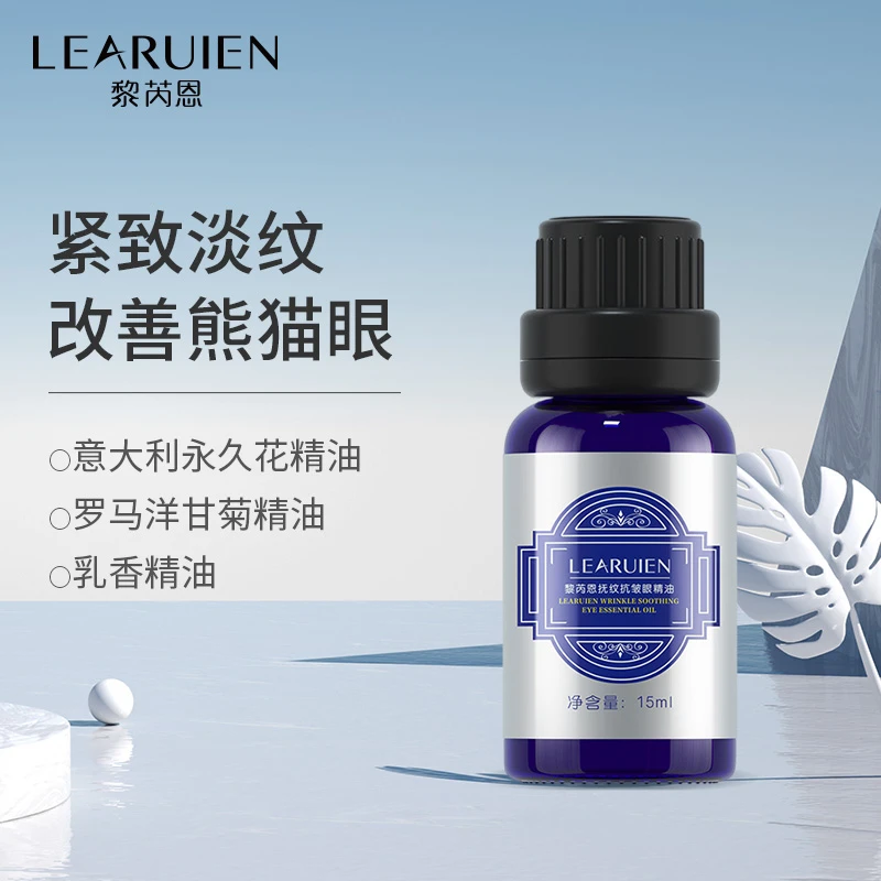 黎芮恩抚纹抗皱眼精油护肤提亮美颜深层滋润亮肤乳香精油修护保湿