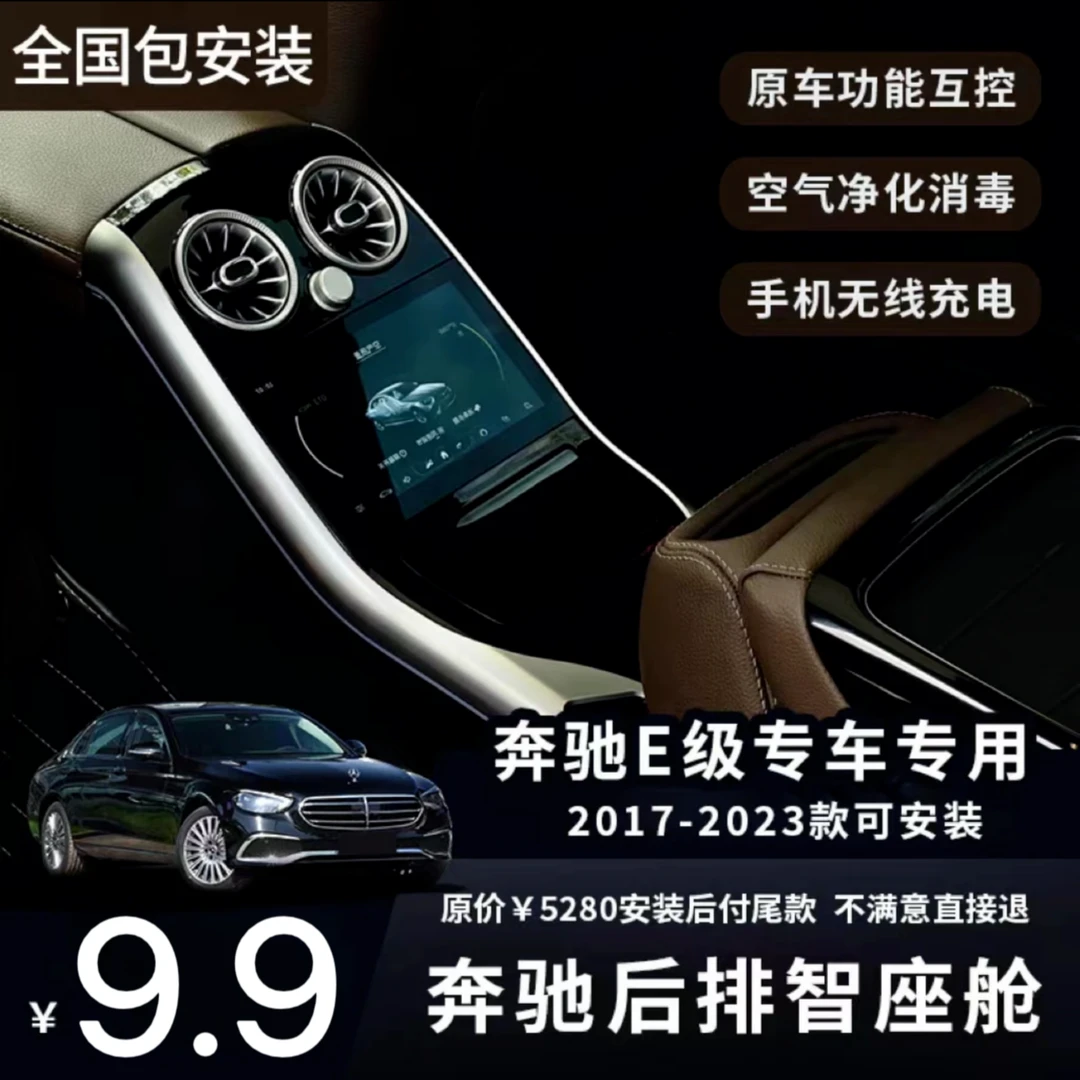 【双十二狂欢预付9.9】奔驰E级内饰后排智能座舱安装完回平台付尾款
