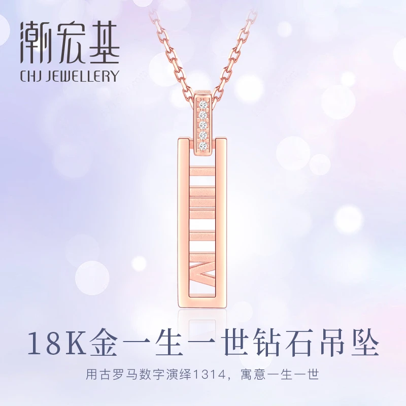 【潮宏基】 18k金钻石一生一世1314吊坠  (赠送镀玫瑰金色项链) 129