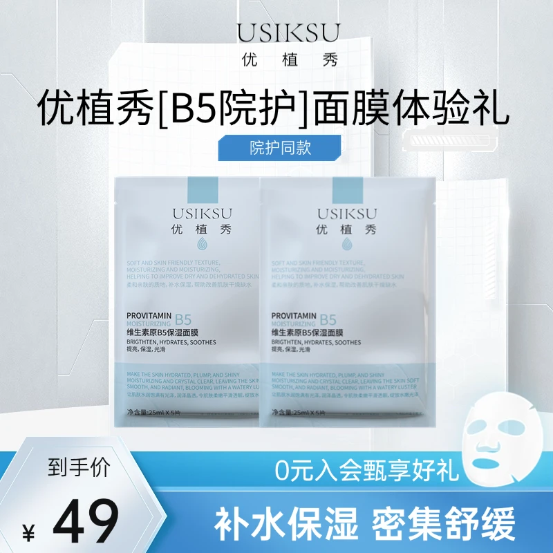 【大牌体验】优植秀B5泛醇修护补水面膜亲肤保湿面膜两片