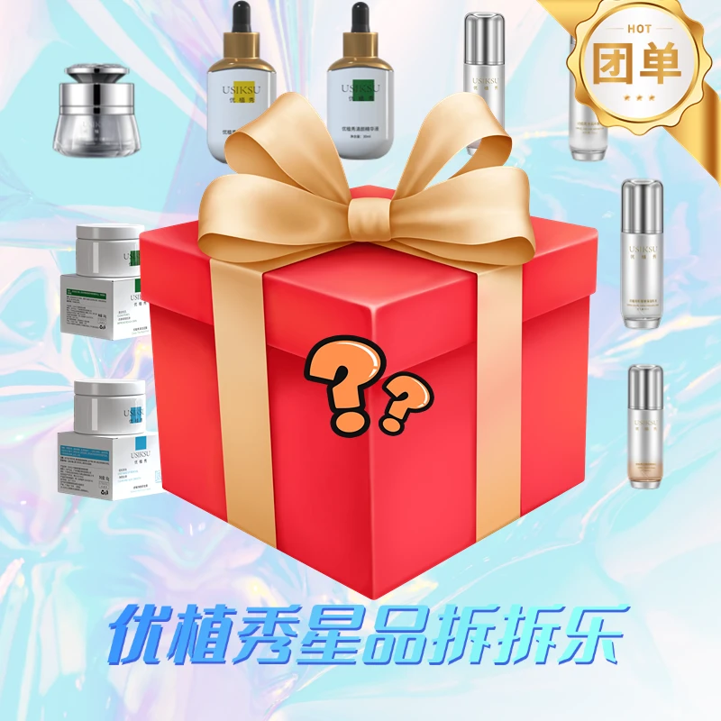 【正装拆卡】优植秀星品拆拆乐 水精华乳液面霜 洗面奶面膜次抛