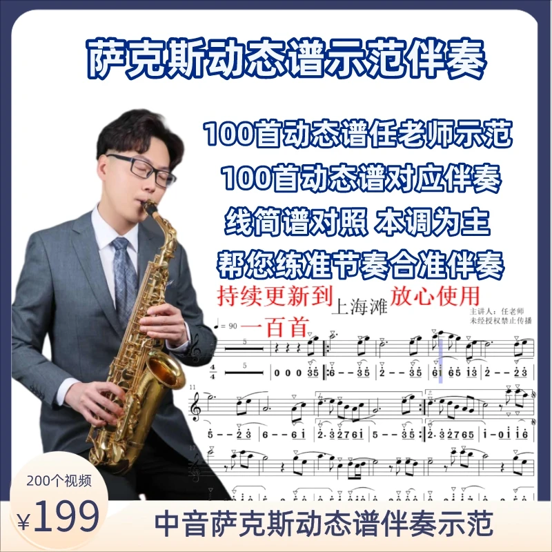 萨克斯动态谱一百首示范伴奏