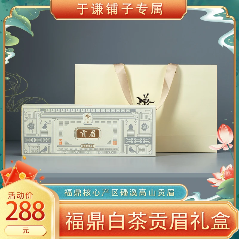正宗福鼎白茶磻溪高山群体种细腻小菜茶贡眉250克精美礼盒装便捷