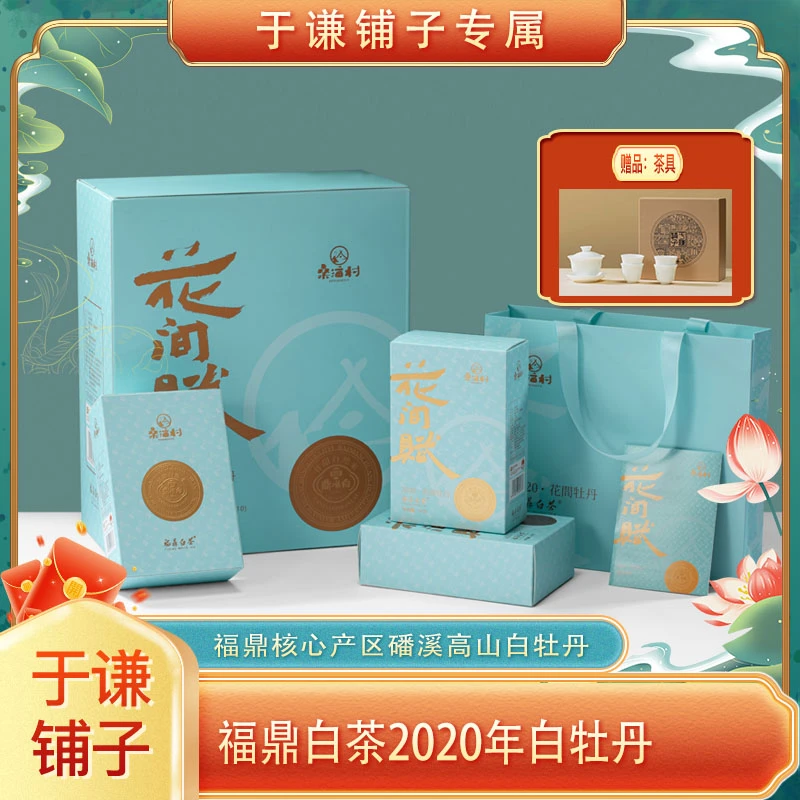 福鼎白茶2020年花间赋牡丹茶