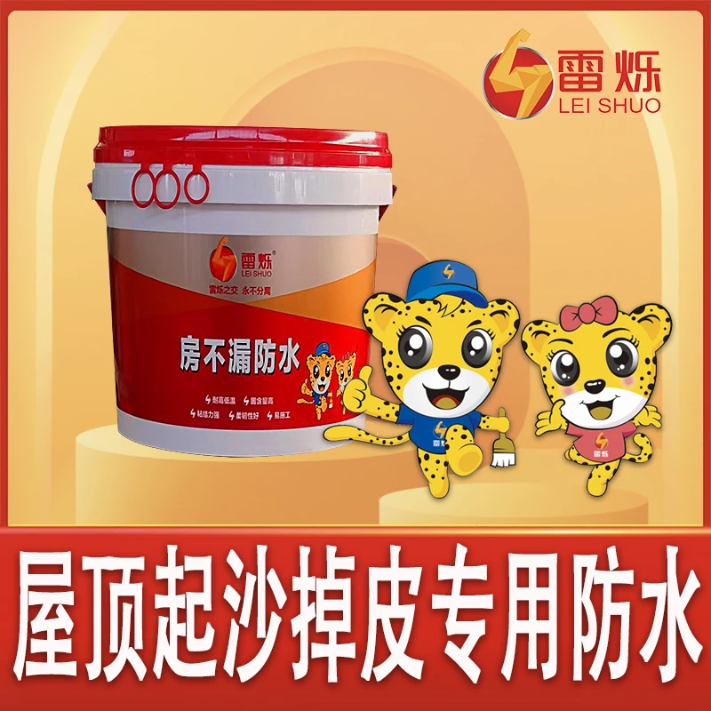 <2号>雷烁水泥砂浆起沙掉皮基面专用防水涂料
