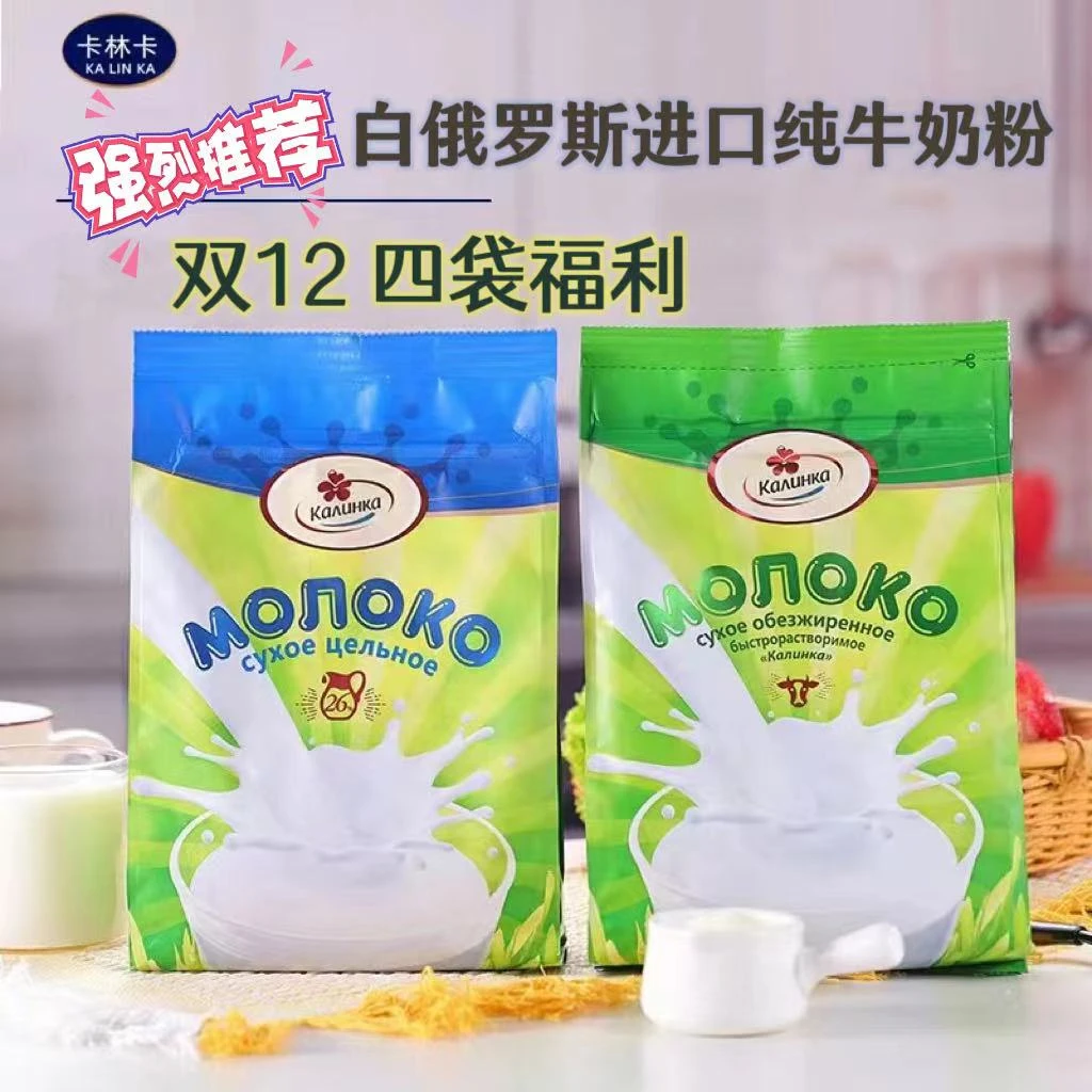 【拍一发四】白俄罗斯卡林卡脱脂/全脂奶粉 500g*4袋