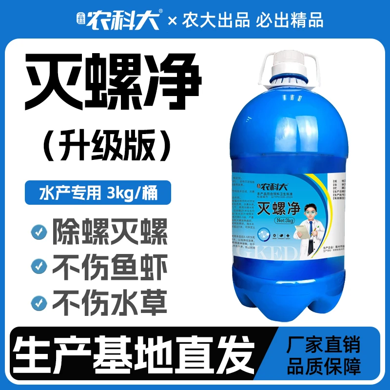 鑫农科大灭螺净不伤鱼虾蟹水草水温20度上安全高效消灭福寿螺田螺