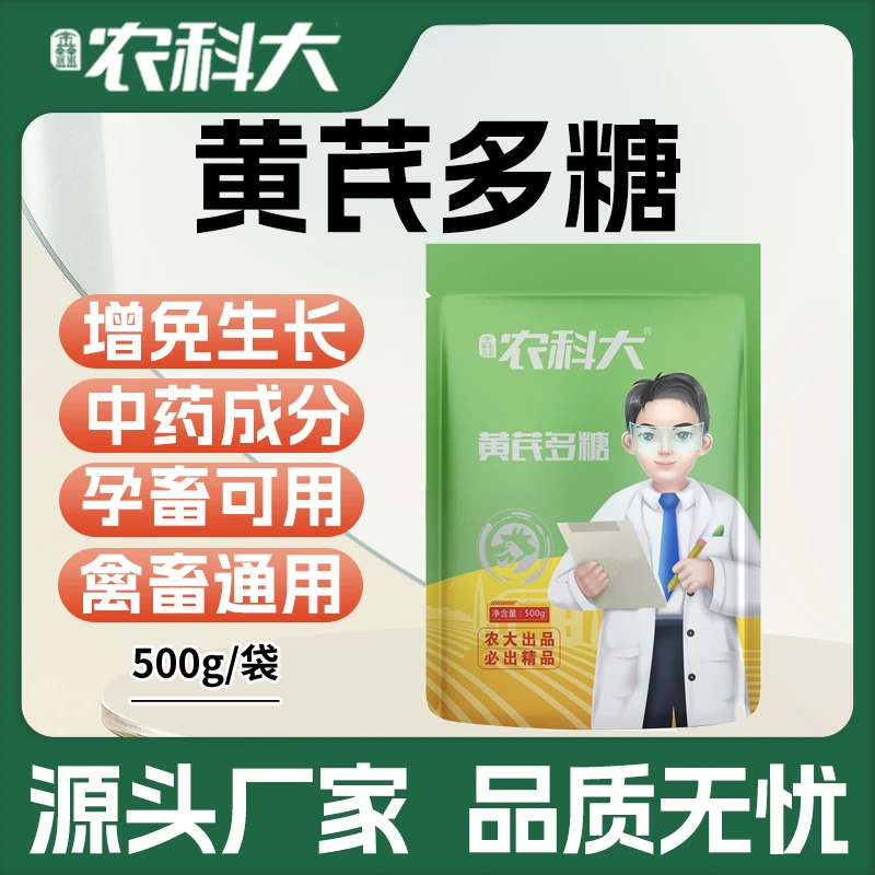 鑫农科大兽用免疫黄芪多糖猪牛羊犬狗真黄芪粉鸡鸭鹅