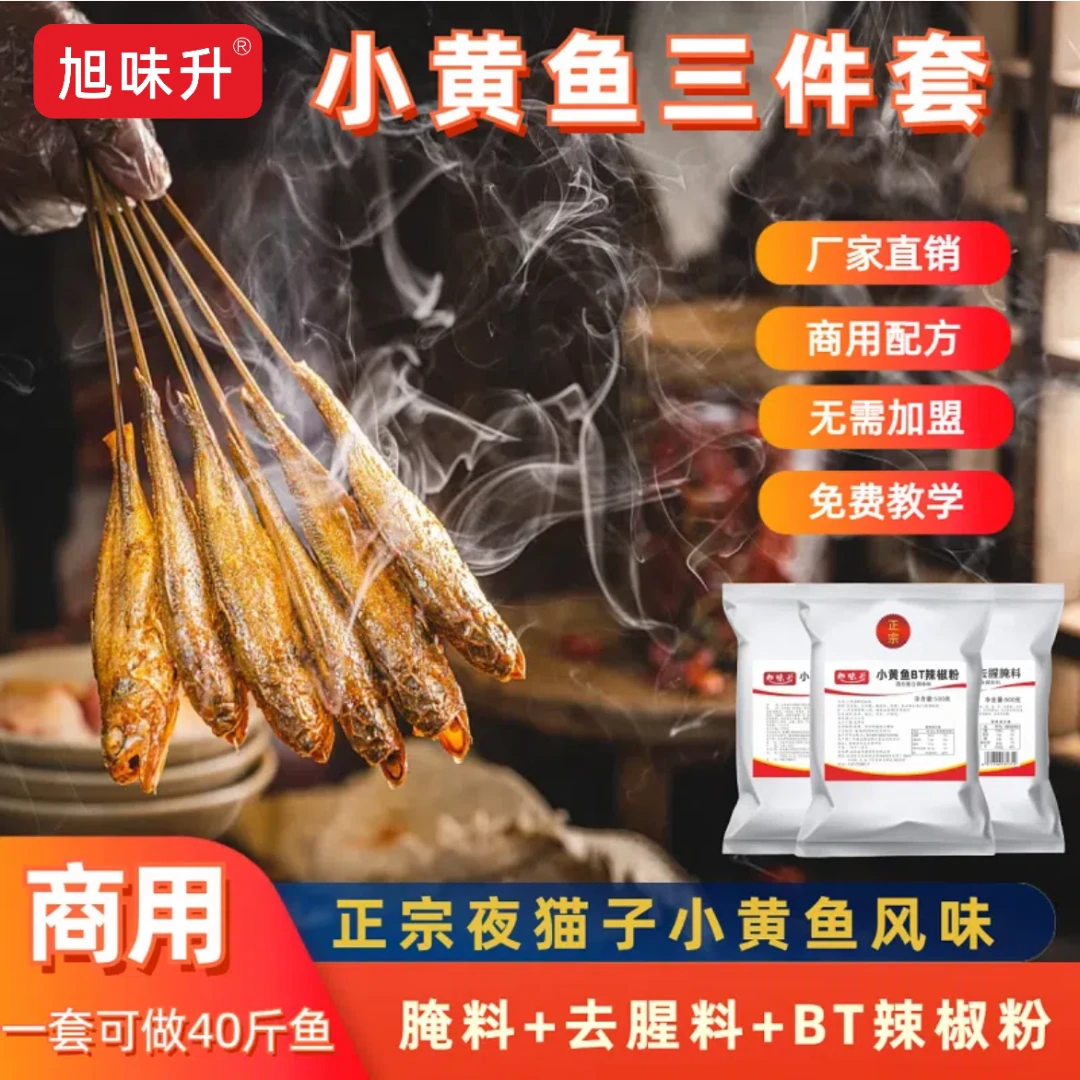 夜猫子小黄鱼三件套香辣烤小黄鱼基围虾烤牛蛙腌制加盟商用调料
