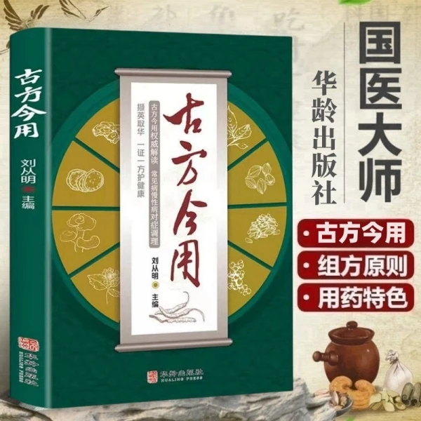名方今用 老中医临床医学经验撷英取华一方护健康 养生宝典