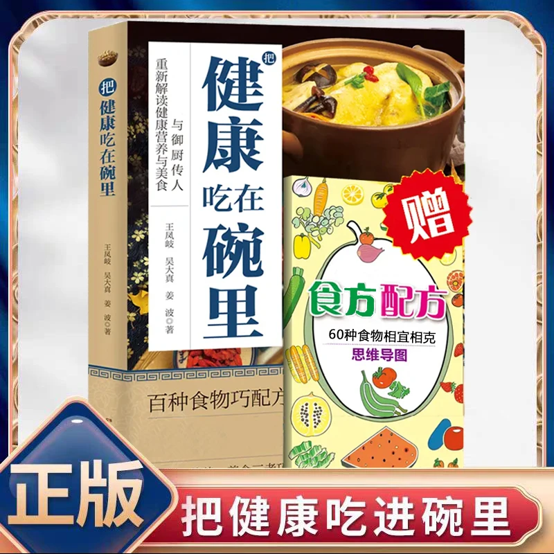 把健康吃在碗里 百种食物 重新解读健康营养与美食